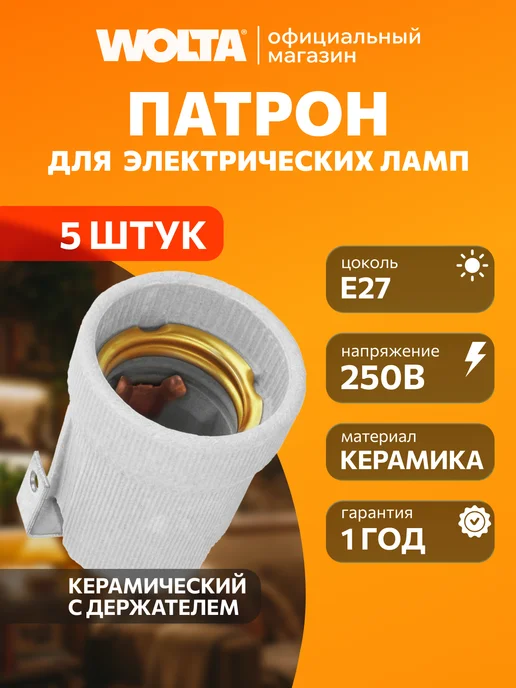 Wolta Патрон E27 с держателем, керамический, белый 2 шт, 5 шт
