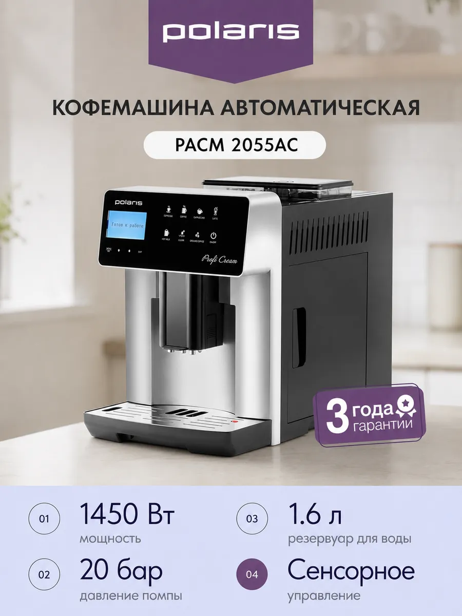 POLARIS Кофемашина автоматическая PACM 2055AC, серебристый черный