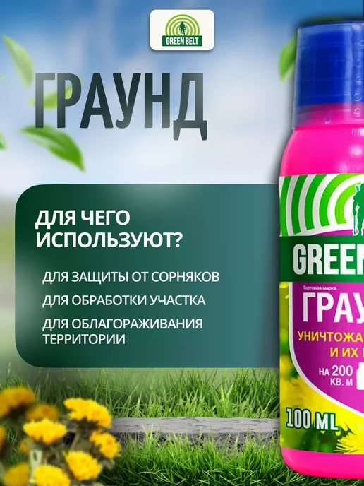 GREEN BELT Средство от сорняков Граунд сильное для участка 100 мл, 100 мл, фото 2
