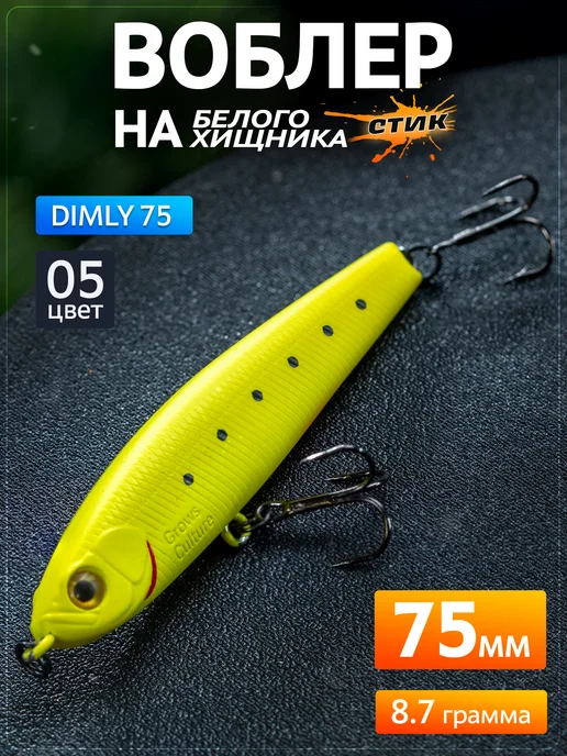 Grows Culture Воблер стик Dimly 75мм, 8.7гр, цвет 05, 8,7 г