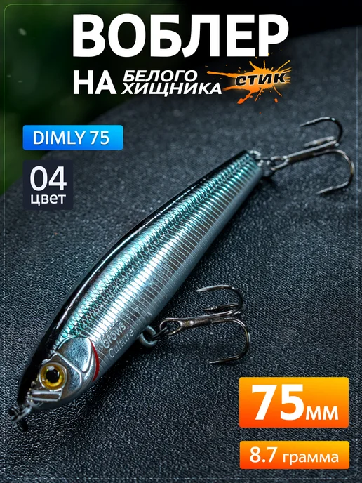 Grows Culture Воблер стик Dimly 75мм, 8.7гр, цвет 04, 8,7 г