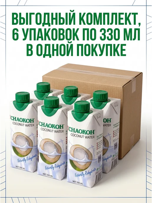 CHAOKOH Кокосовая вода 330 мл х 6 штуки, 330 мл, фото 2