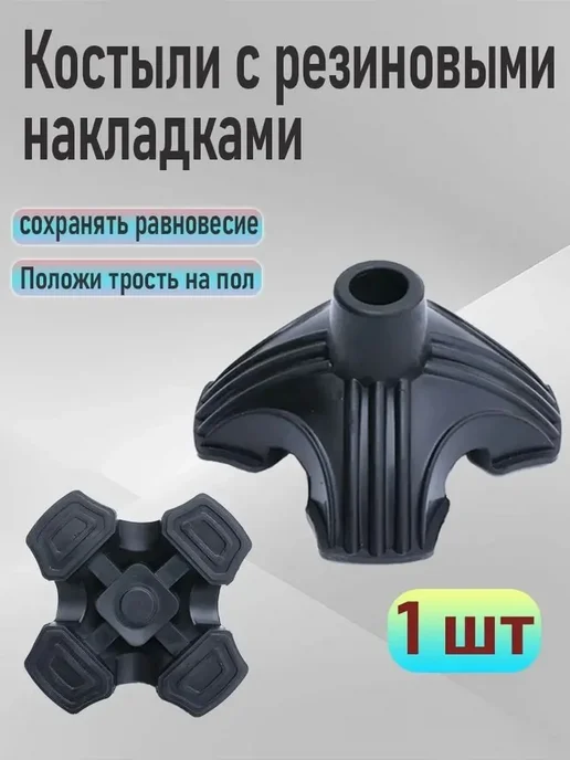 Противоскользящий наконечник для трости, 19 мм, 4 опоры, вариант