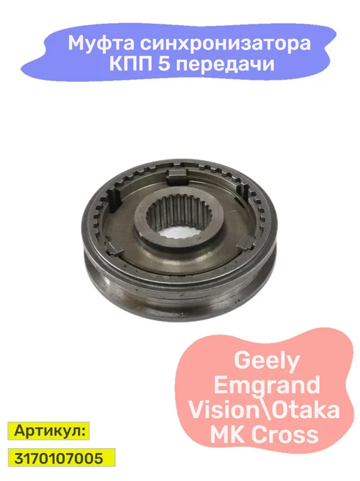 HOT-PARTS Муфта КПП синхронизатора 5-ой передачи Geely, вариант