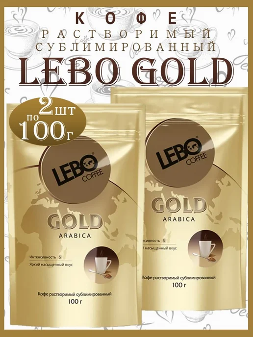 Lebo Кофе растворимый 2шт*100г Лебо Голд Арабика ГОСТ, 2 шт, 100 г, фото 3