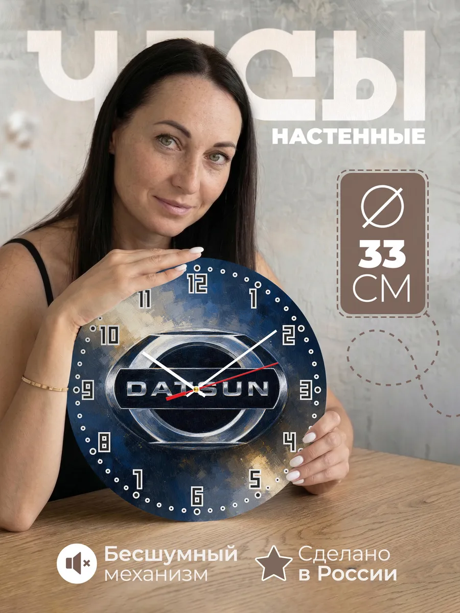 Часы настенные "Datsun"