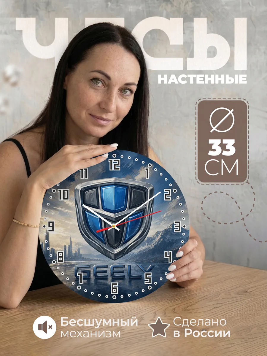 Часы настенные "Geely"