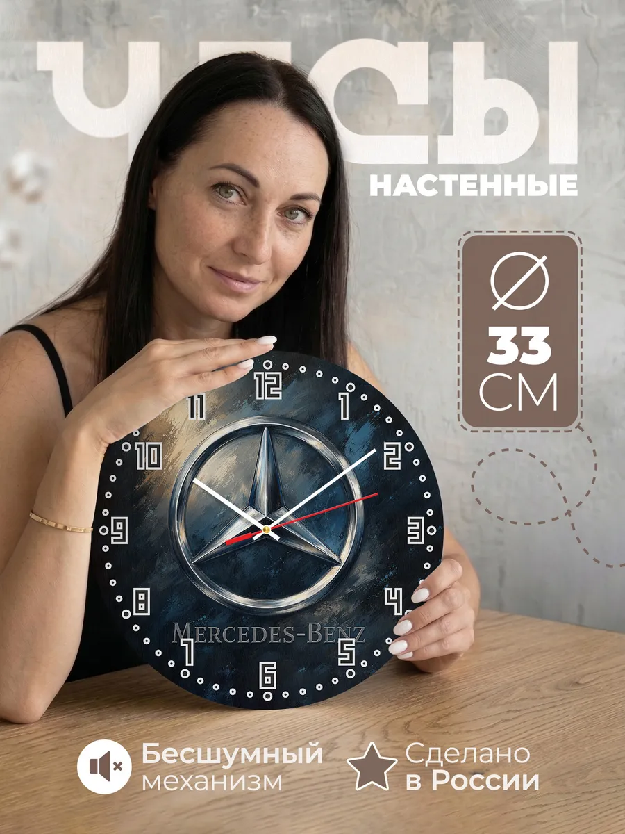 Часы настенные "Mercedes‑Benz"