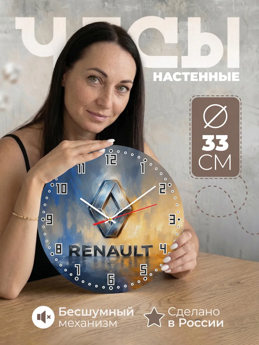 Часы настенные "Renault"