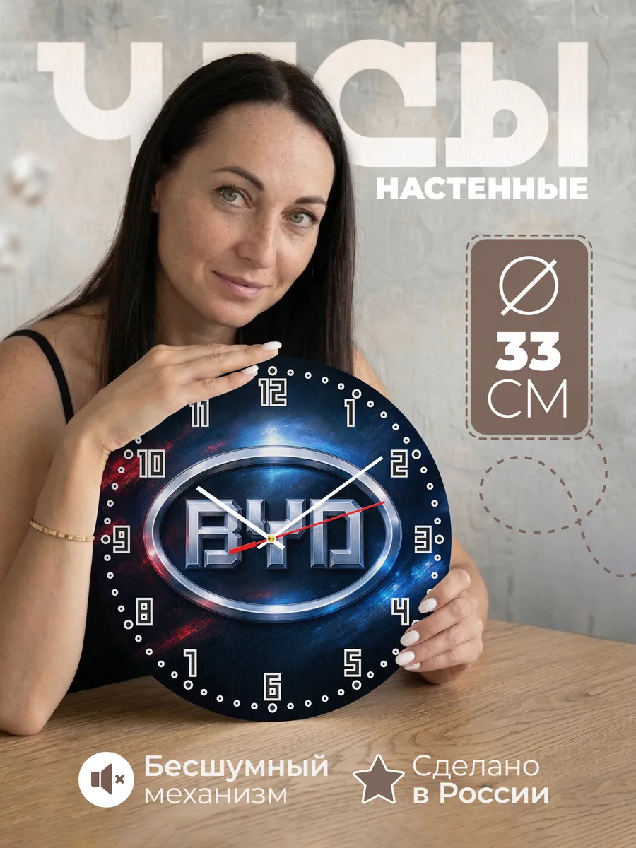Часы настенные "Byd"
