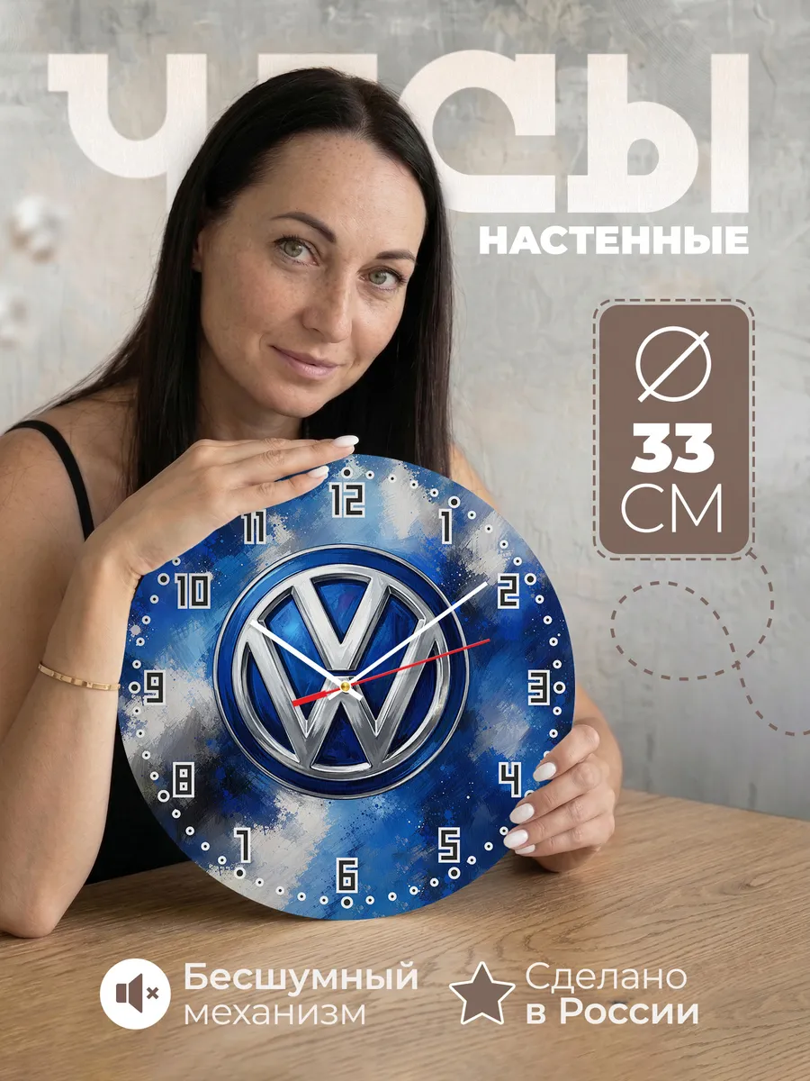 Часы настенные "Volkswagen - Фольксваген"