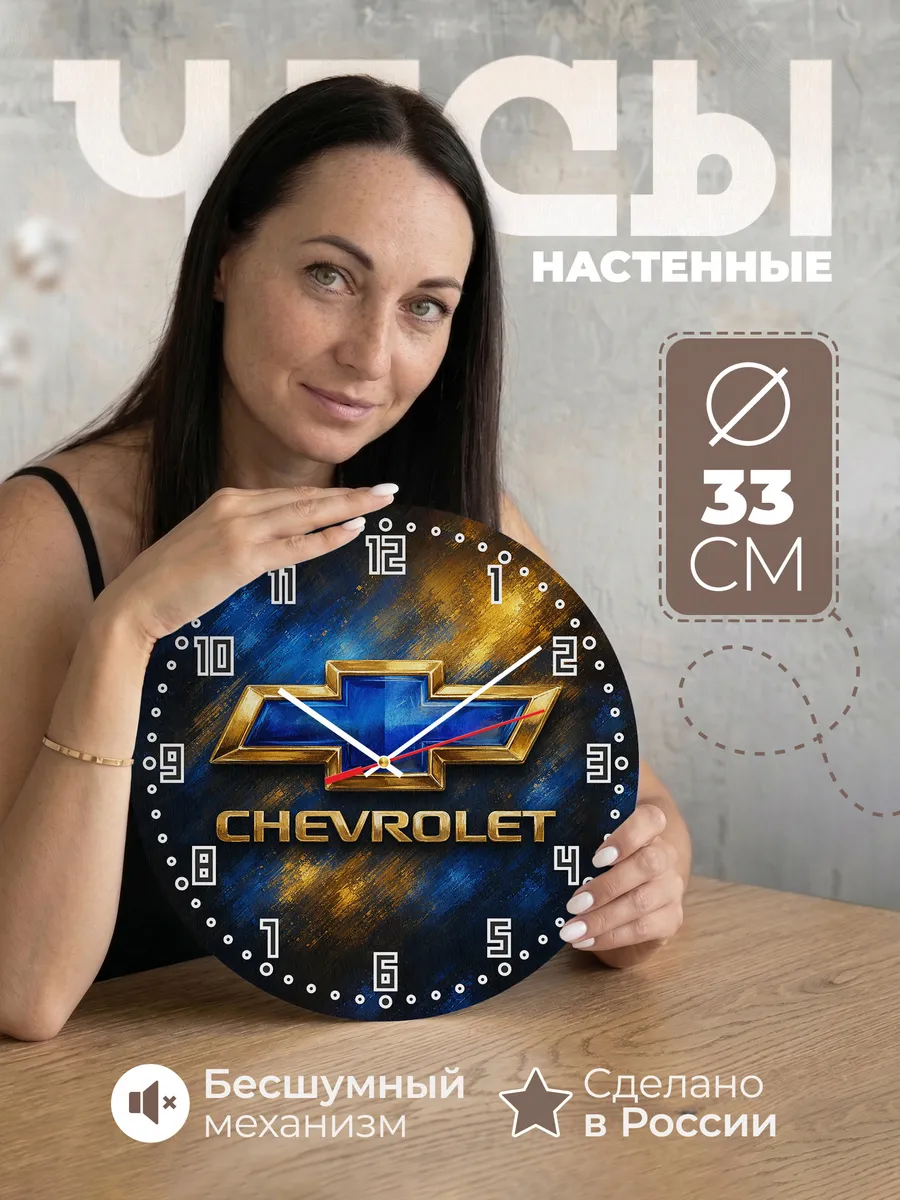 Часы настенные "Chevrolet"