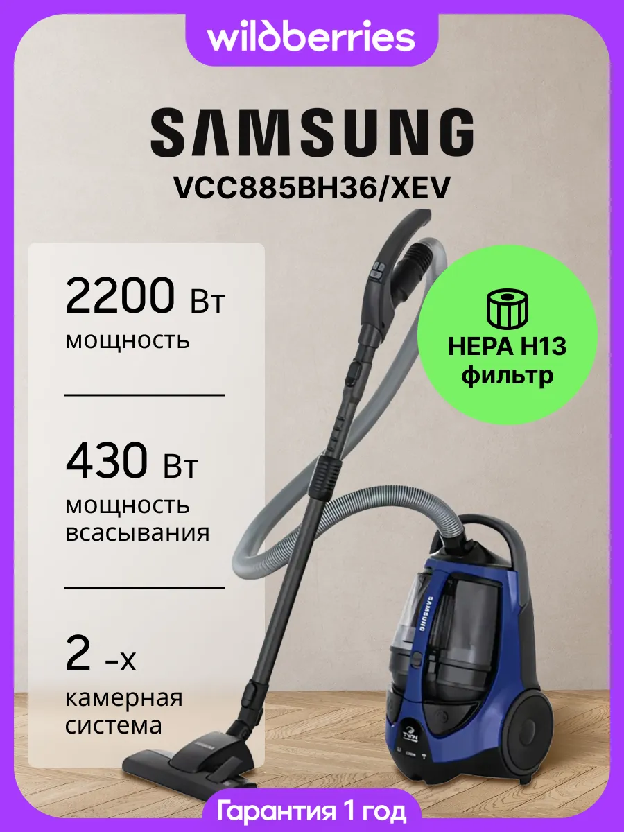 Samsung Пылесос с контейнером VCC885BH36 мощный 2200 Вт