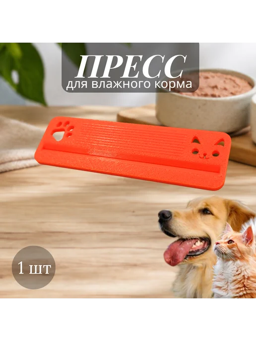 Пресс-выдавливатель для влажного корма, оранжевый