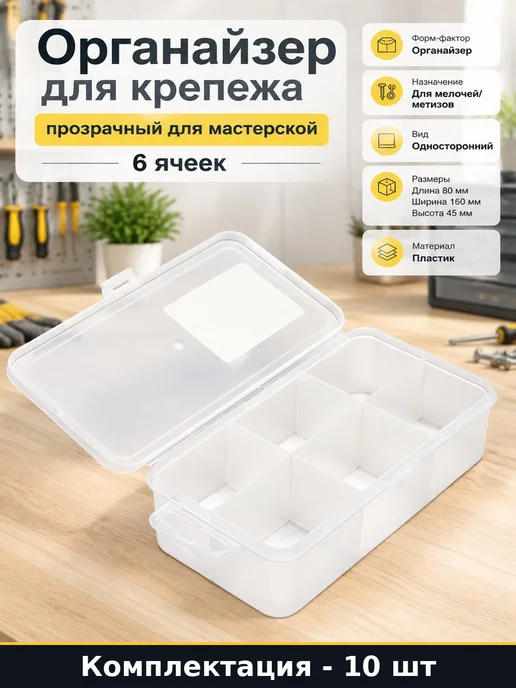 Набор органайзеров для мастерской, 10 шт, 10 шт