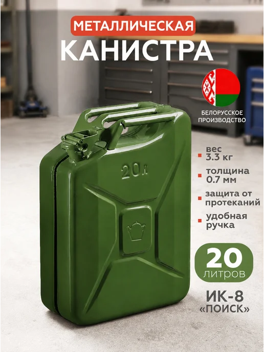 SVT TEXTILE Канистра для бензина 20 л металлическая (для гсм и масел), 20 л