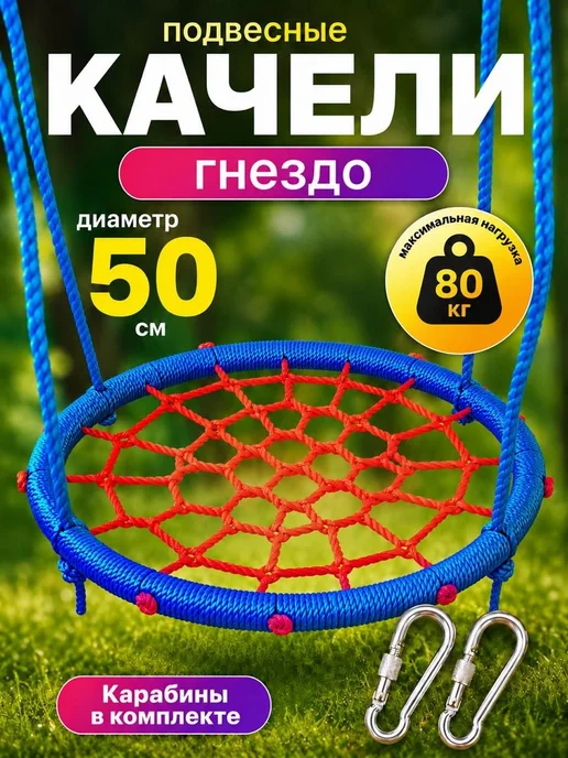 Подвесные качели-гнездо 50 см, длина 150 см, карабины, синий