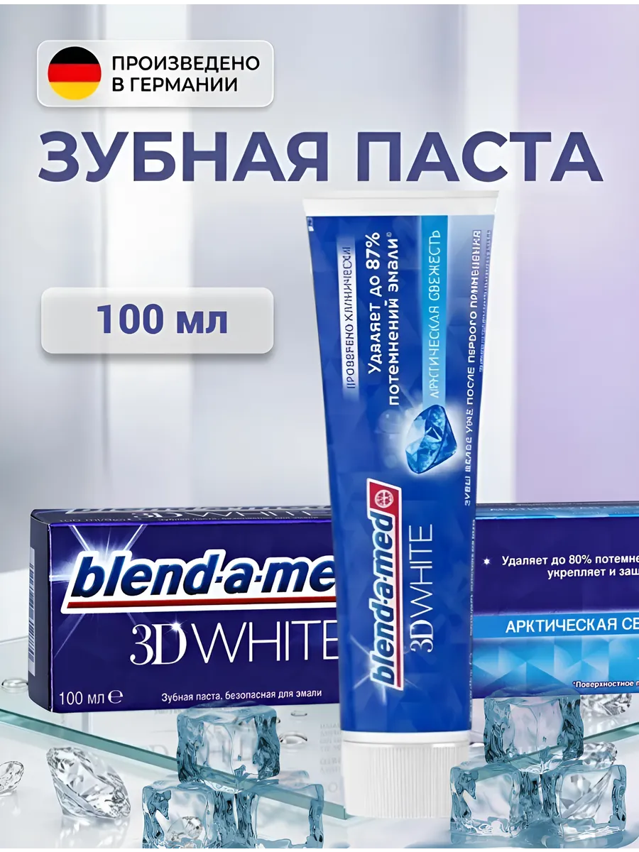 Зубная паста 3D White 3в1 Арктическая свежесть, 100 мл