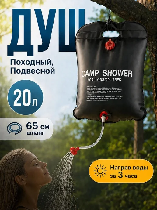 Походный солнечный душ 20 л подвесной для дачи и кемпинга, 20 л