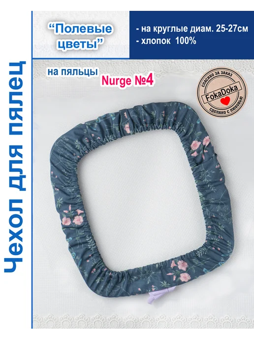 FOKADOKA Комплект для пялец Nurge №4 и круглых диам. 25-27 см, 25-27