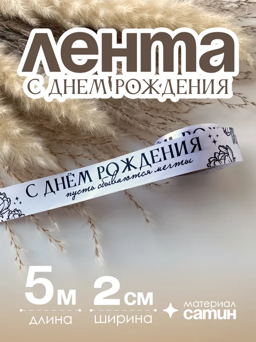 Лента упаковочная С днем рождения для подарков, черный