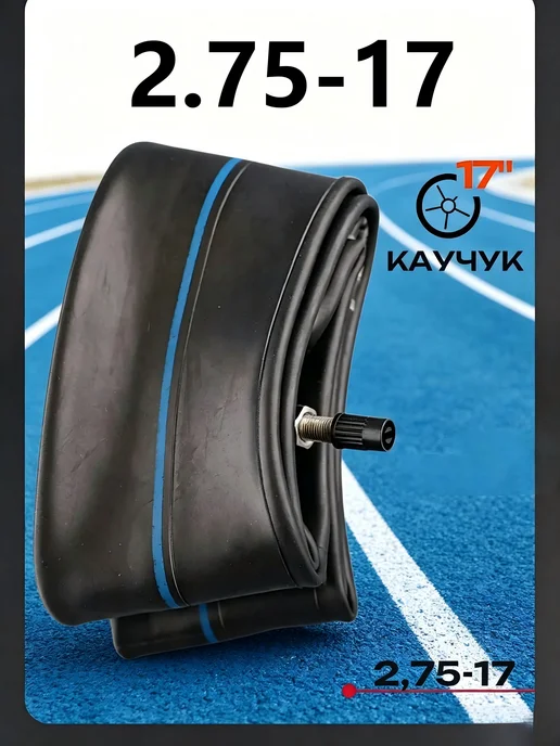 Камера колеса для мототехники 2.75 100 R17, вариант