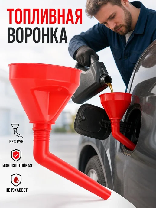заправочная воронка для автомобильного локтя диаметром 135мм, красный