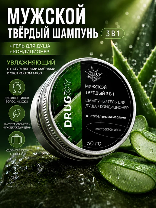 DRUGOY бренд косметики Мужской твёрдый шампунь 3в1, с натуральными маслами, вариант