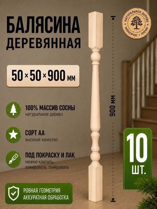 Природно Балясина яблоко деревянная для лестниц комплект 10 шт, 10 шт