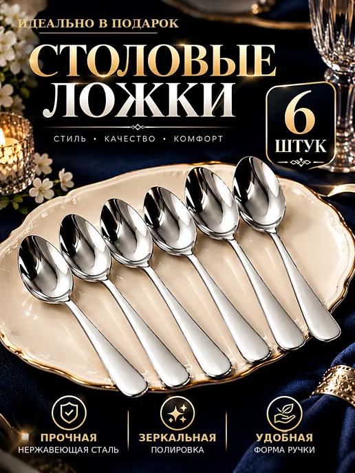 Набор столовых ложек 6 шт, 6 шт