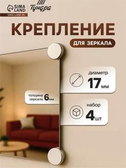 Держатели для зеркал без сверления, матовый никель, 17 мм
