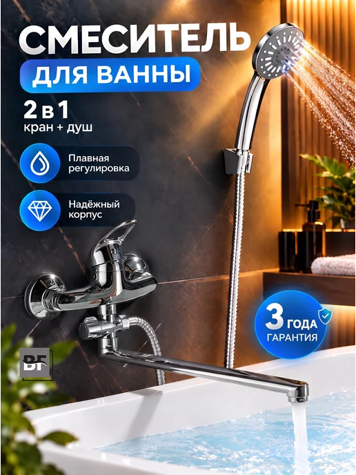 Bathfor Смеситель для ванны с душем, излив 35 см, хром, серый