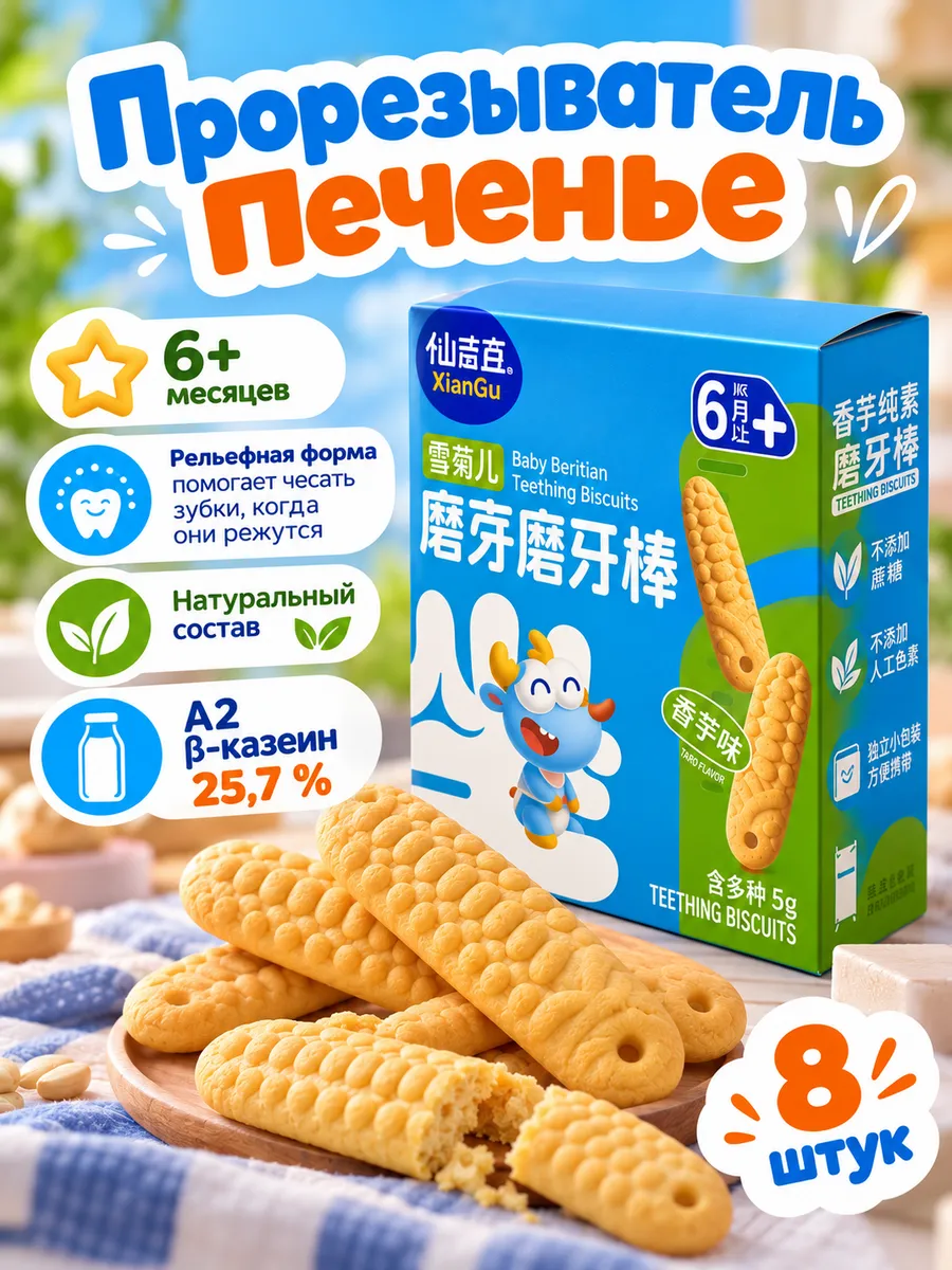 Прорезыватели палочки печенье