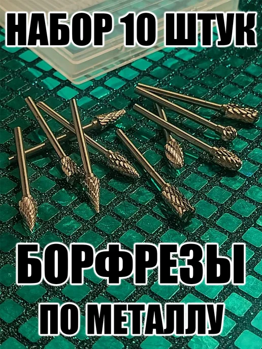 Набор твердосплавных борфрез 10 штук, шарошка по металлу, вариант