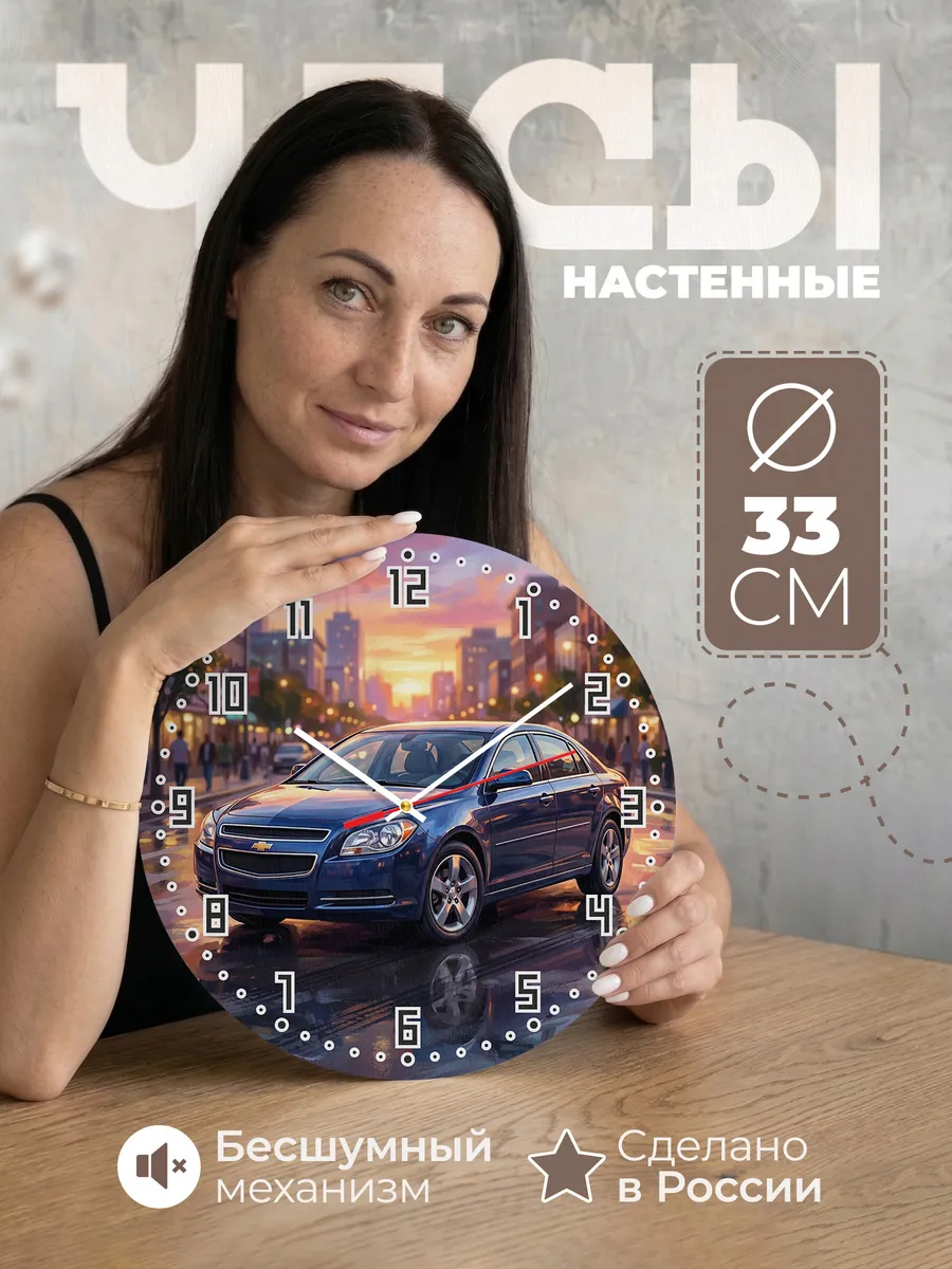 Часы настенные "Chevrolet Malibu"