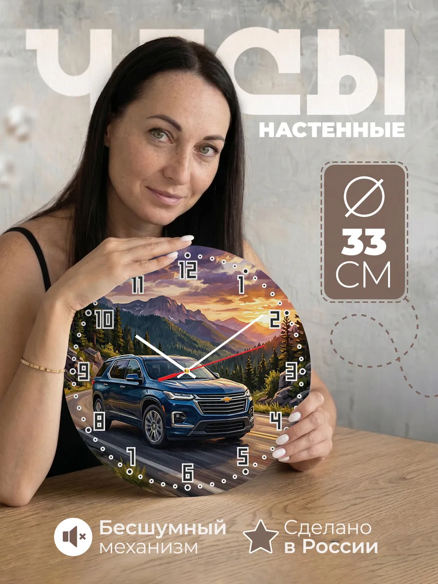 Часы настенные "Chevrolet Traverse"