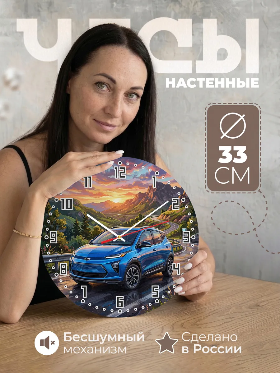 Часы настенные "Chevrolet Bolt EV"