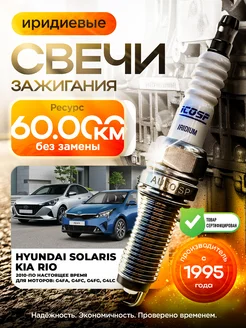 Иридиевые свечи зажигания Киа Рио, Хендей Солярис NCOSP