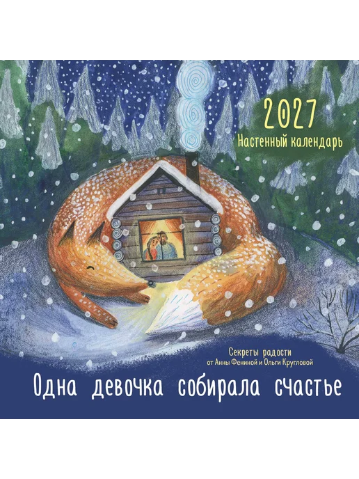Эксмо Одна девочка собирала счастье. Секреты радости. Календарь, вариант, фото 2