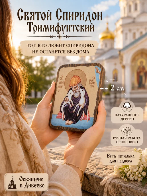 Япос Икона на дереве Спиридон 10 на 8 см, вариант, фото 2