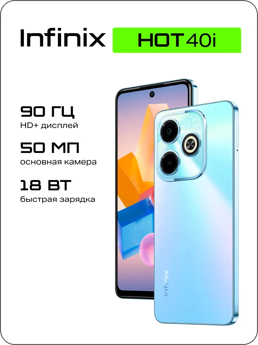 Смартфон HOT 40i 8 256 ГБ Infinix 1285361340 купить в интернет‑магазине Wildberries