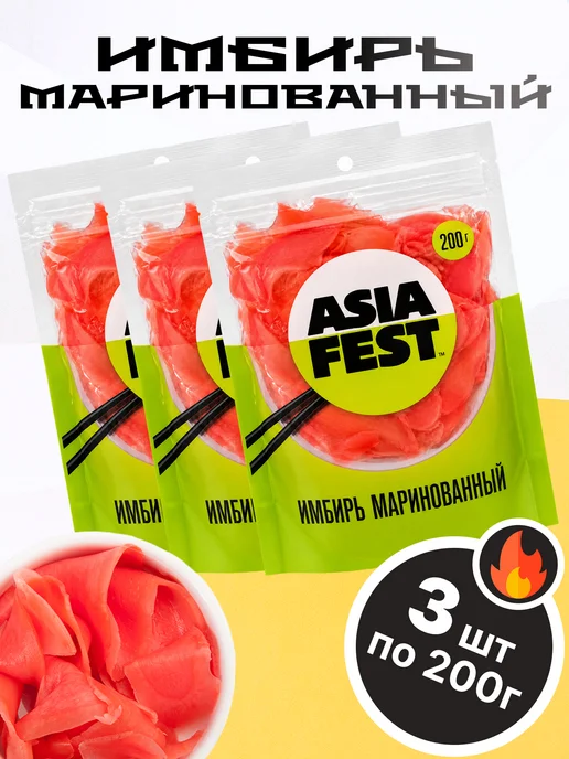 ASIA FEST Маринованный имбирь 200 гр, 2 шт, 200 г, 3 шт