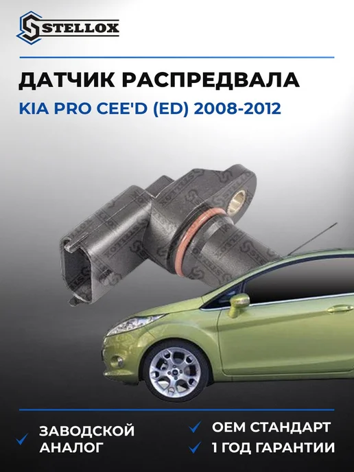 STELLOX Датчик распредвала Киа Про Сид 08-12, вариант