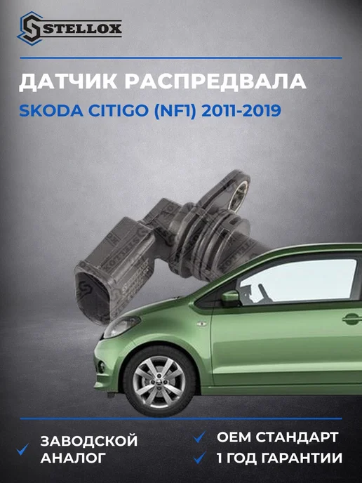 STELLOX Датчик распредвала, Шкода Ситигo 11-19, вариант