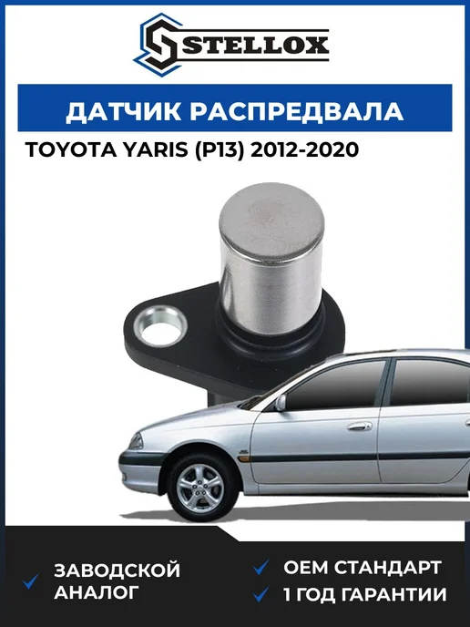 STELLOX Датчик распредвала Тойота Ярис 12-20, вариант