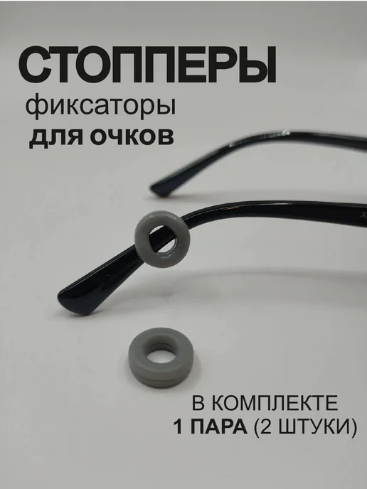 Арт2811 Фиксаторы-держатели для очков стопперы, серый