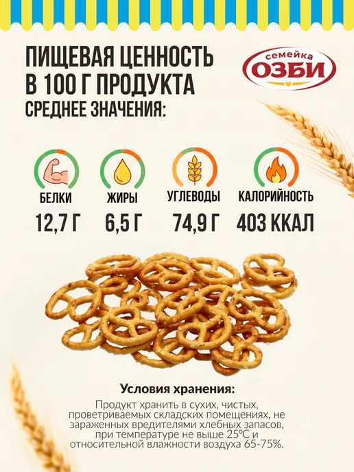 Семейка ОЗБИ Мини крендельки с морской солью, банка - 450 гр, 450 г, фото 2
