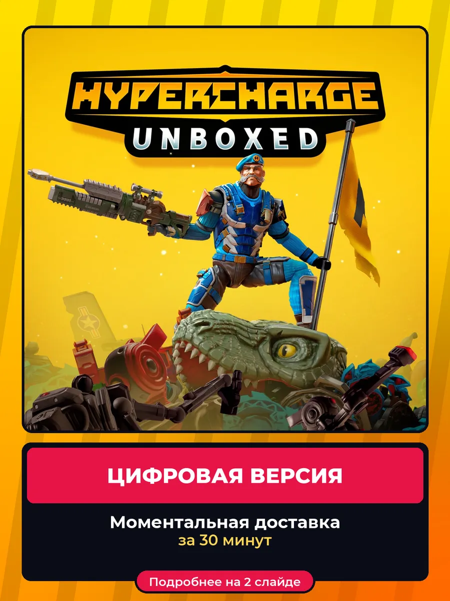 Playstation HYPERCHARGE Unboxed на PS4 и PS5, цифровая версия, навсегда