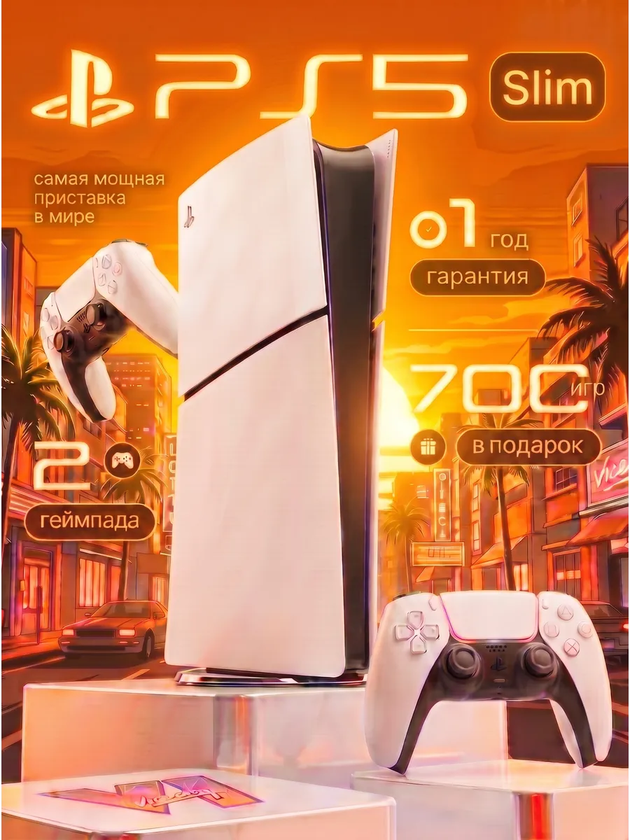 Playstation 5 Slim 825 ГБ, 2 геймпада, 700 игр