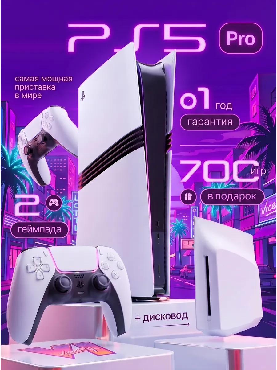 5 Pro 2ТБ с дисководом, 2 геймпада, 700 игр Playstation 1286358897 купить в интернет‑магазине Wildberries